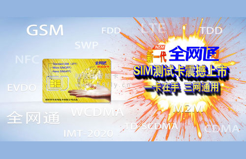 全网通SIM手机测试卡